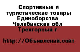 Спортивные и туристические товары Единоборства. Челябинская обл.,Трехгорный г.